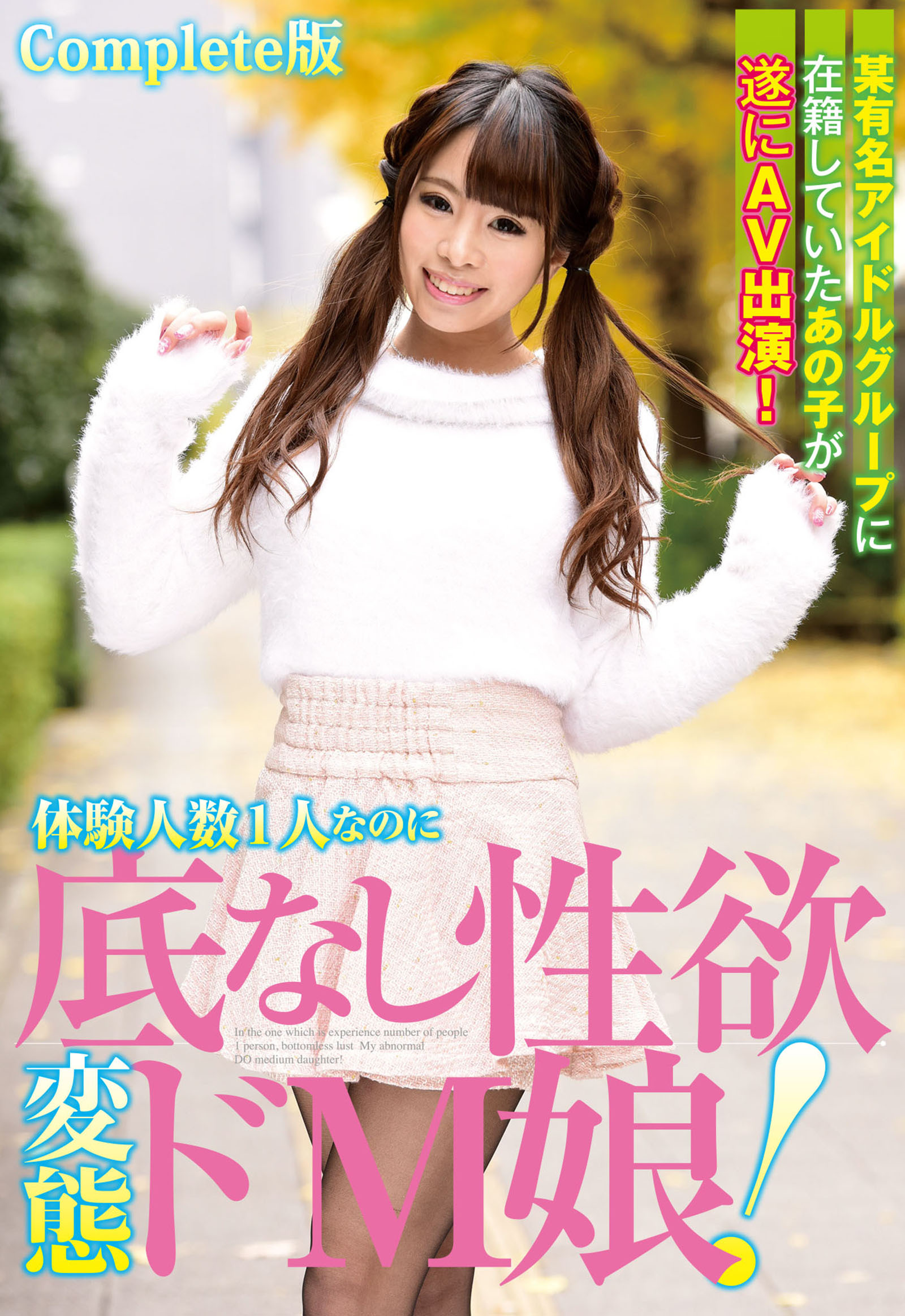 某有名アイドルグループに在籍していたあの子が遂にＡＶ出演！体験人数１人なのに底なし性欲変態ドＭ娘！ Complete版