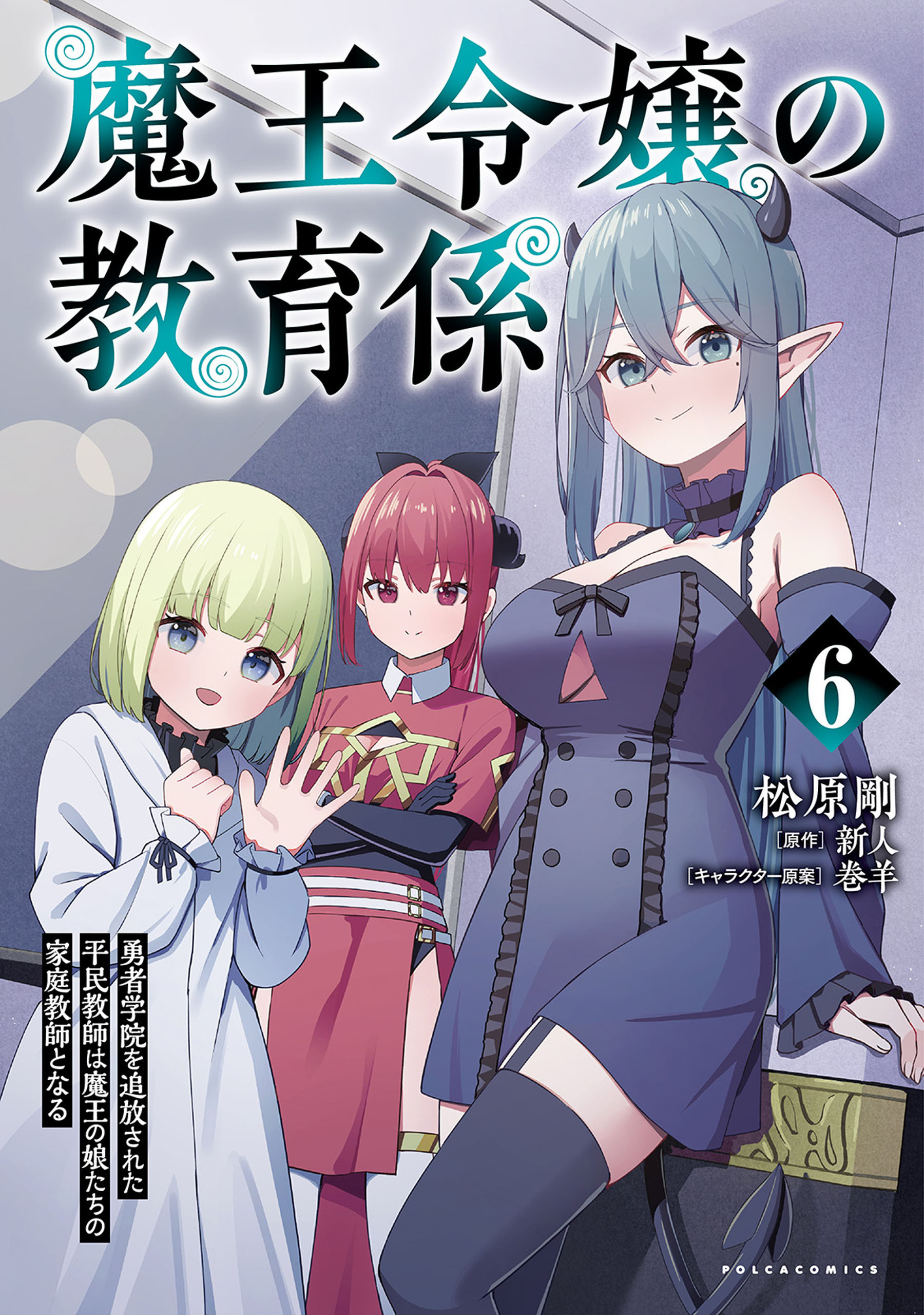 魔王令嬢の教育係～勇者学院を追放された平民教師は魔王の娘たちの家庭教師となる～ (ポルカコミックス)６