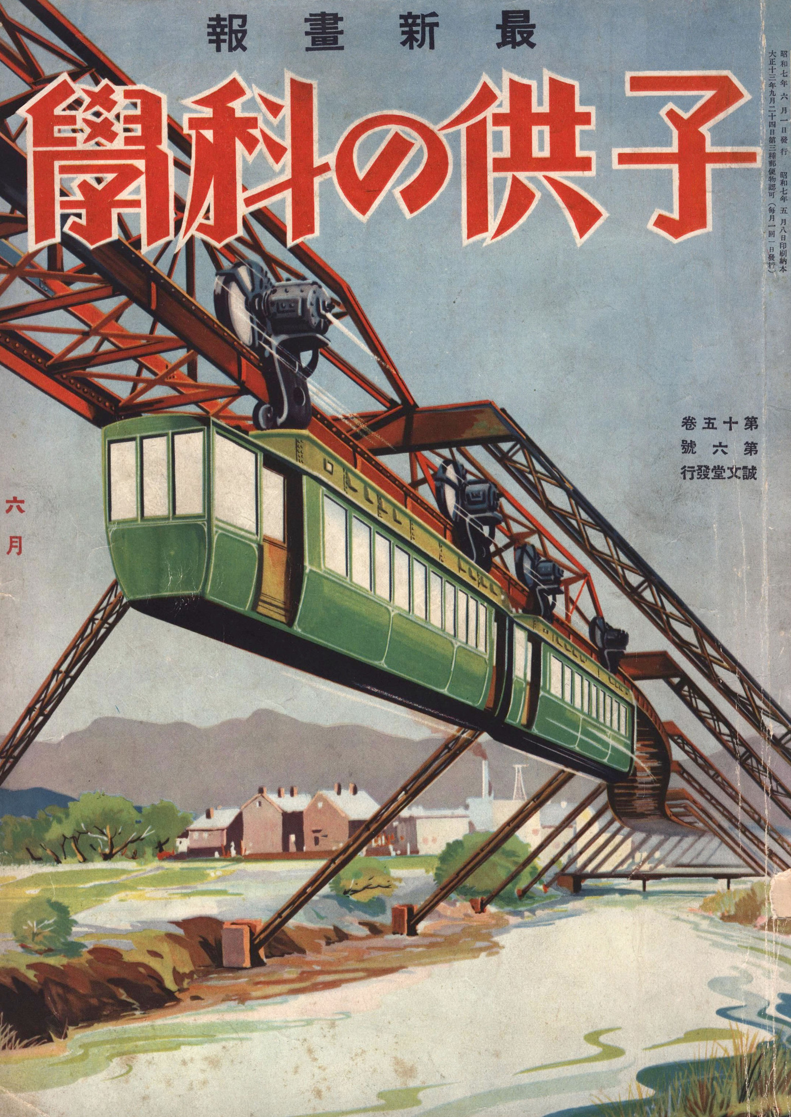 子供の科学1932年6月号【電子復刻版】