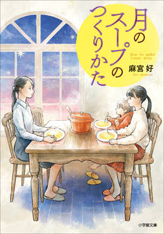 月のスープのつくりかた