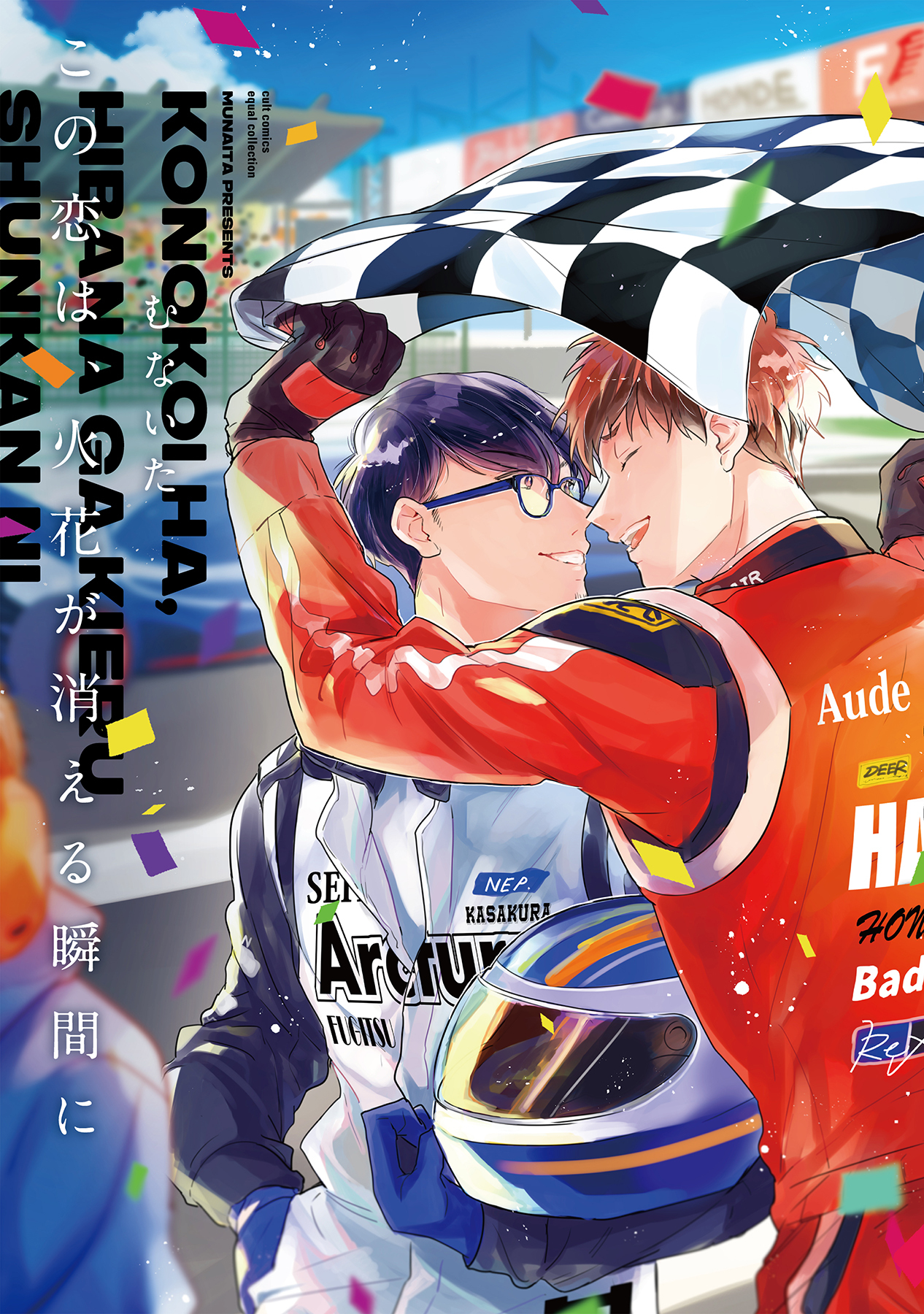 この恋は、火花が消える瞬間に【電子限定描き下ろし漫画付き】【コミックス版】