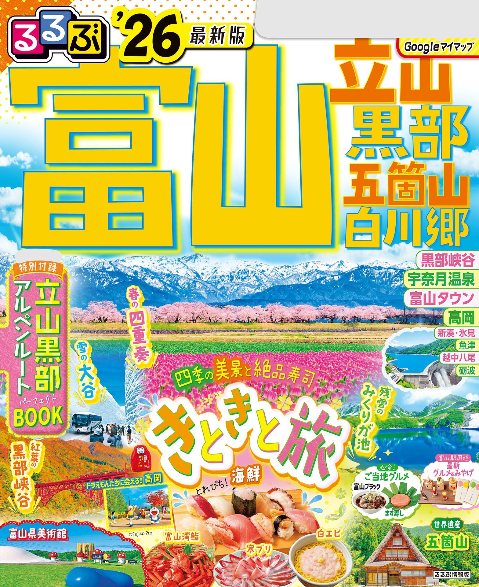 るるぶ富山 立山 黒部 五箇山 白川郷'26