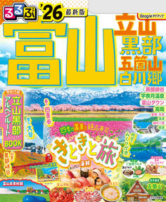 るるぶ富山 立山 黒部 五箇山 白川郷'26