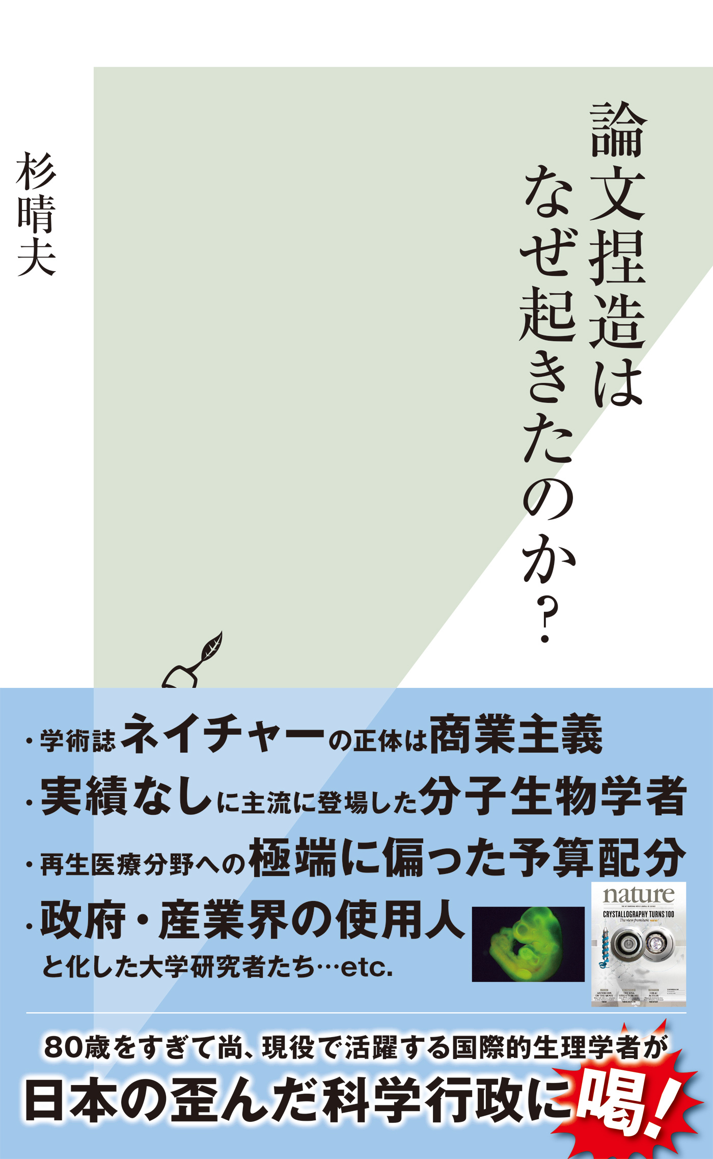 論文捏造はなぜ起きたのか？