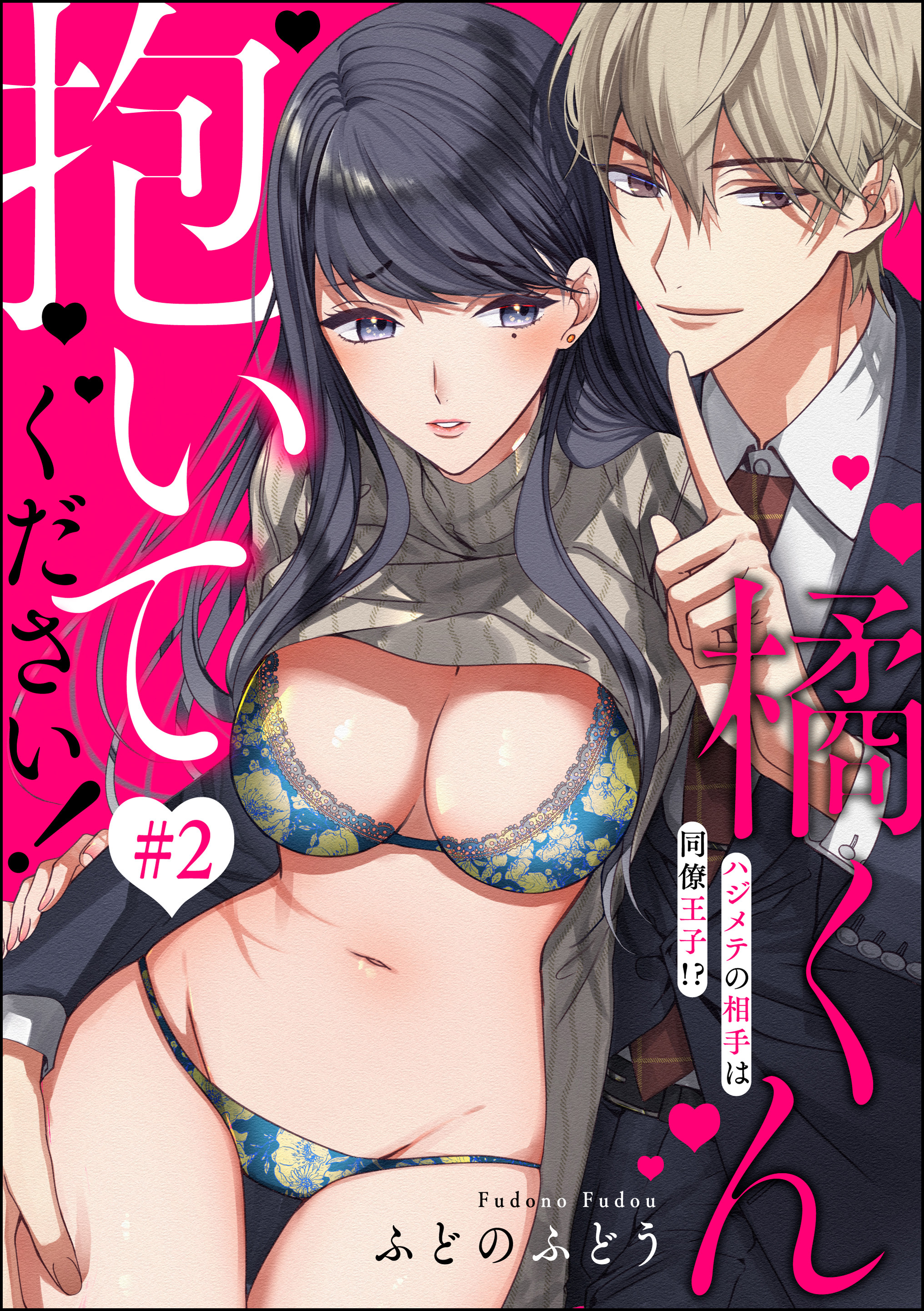 【期間限定　無料お試し版】橘くん 抱いてください！ ハジメテの相手は同僚王子！？（分冊版）　【第2話】