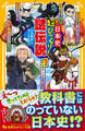 日本史 超びっくり!謎伝説