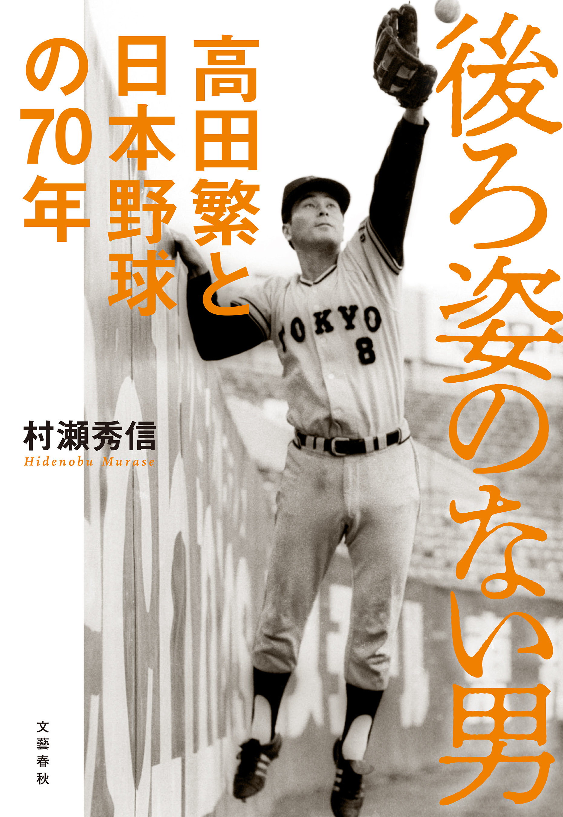 後ろ姿のない男 高田繁と日本野球の７０年