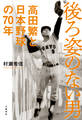 後ろ姿のない男 高田繁と日本野球の70年