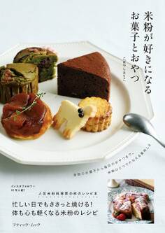 米粉が好きになるお菓子とおやつ