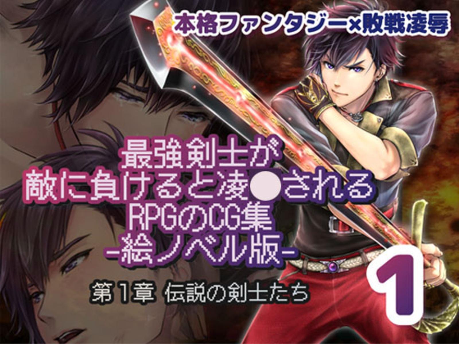 最強剣士が敵に負けると凌〇されるRPGのCG集【絵ノベル版】 第１章 伝説の剣士たち