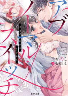 アブノーマル・スイッチ~草食系同期のSな本性~