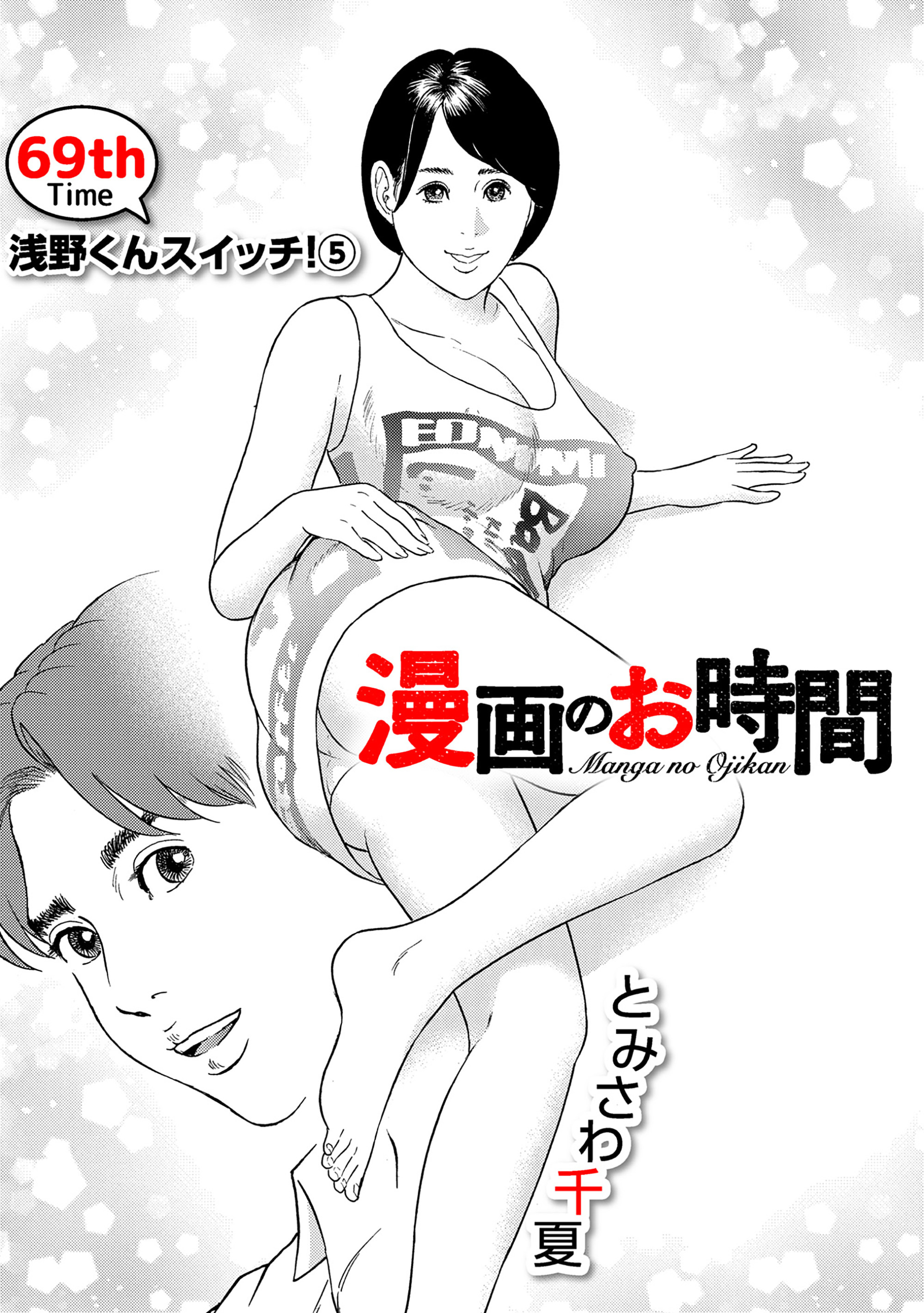 ［話売］漫画のお時間69