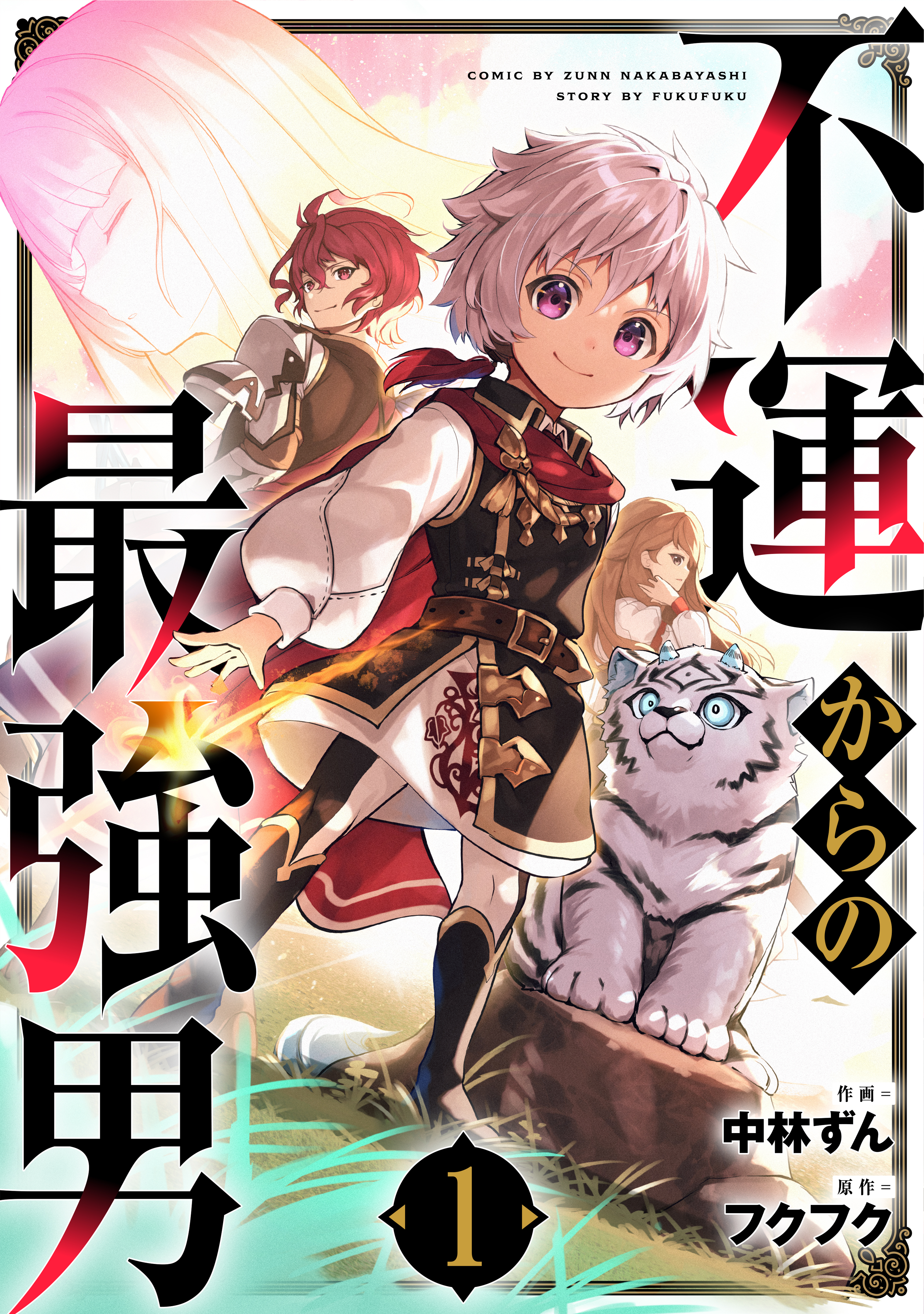 【期間限定　無料お試し版　閲覧期限2026年9月10日】不運からの最強男1巻