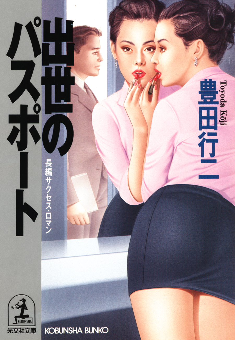 出世のパスポート