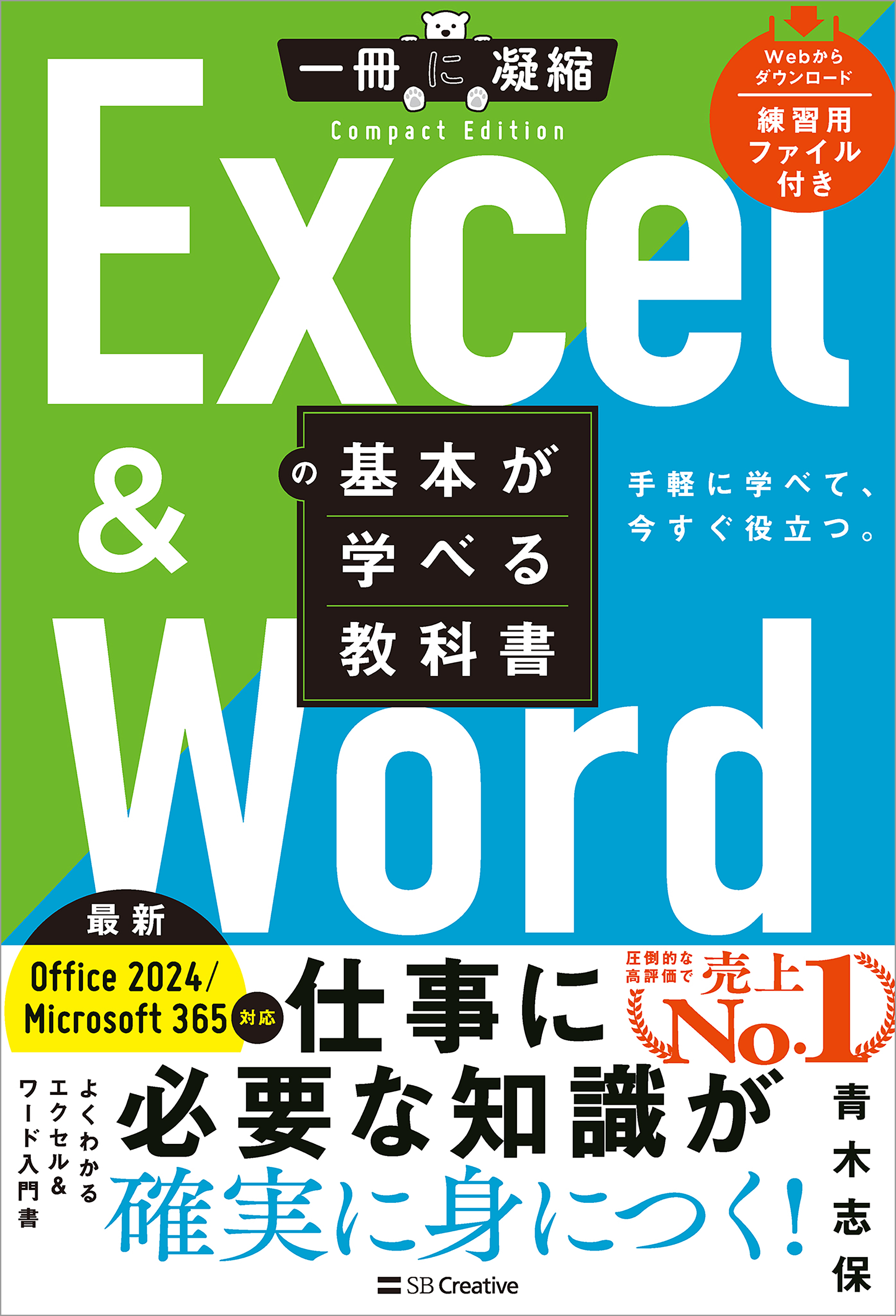 Excel ＆ Wordの基本が学べる教科書 Office 2024／Microsoft 365対応