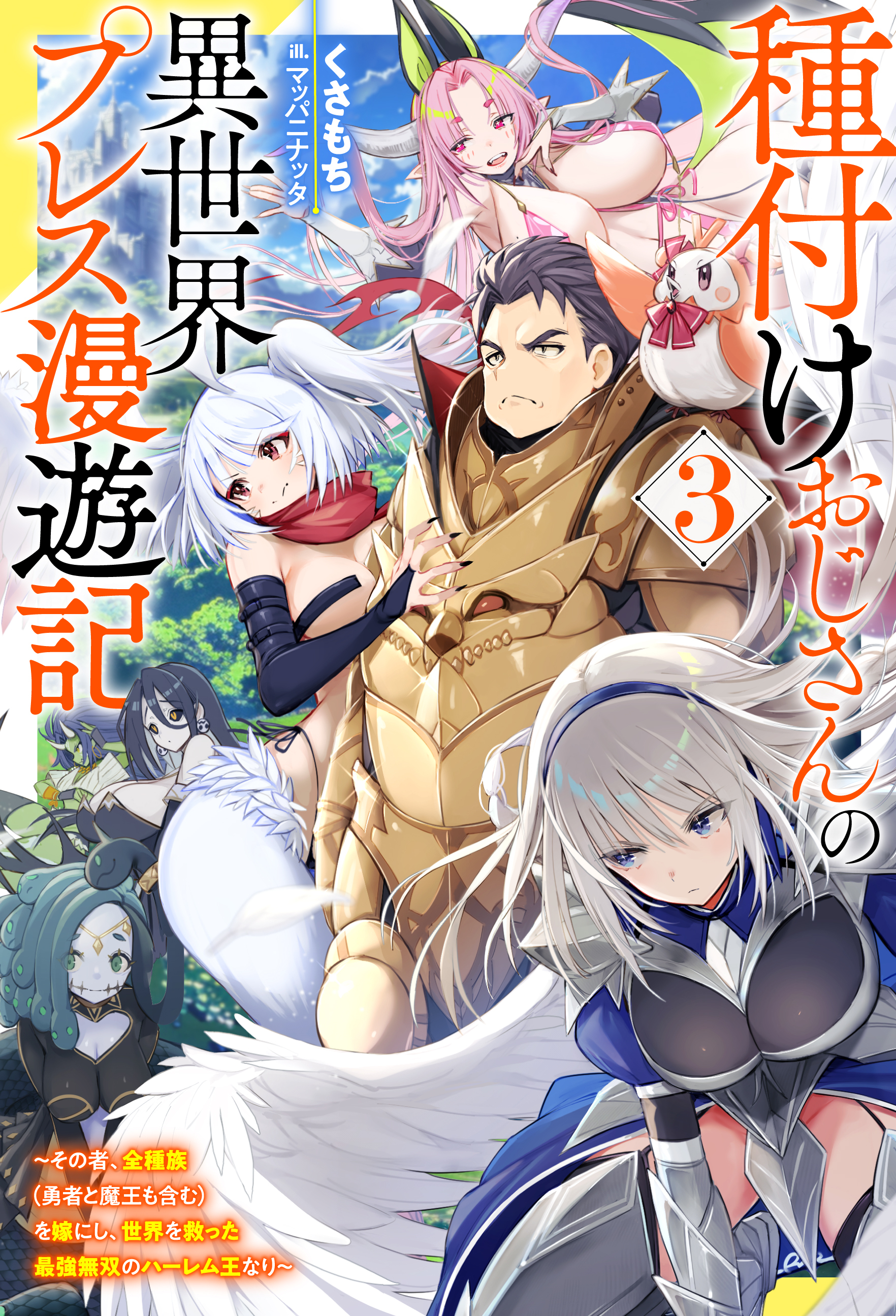 種付けおじさんの異世界プレス漫遊記 ～その者、全種族（勇者と魔王も含む）を嫁にし、世界を救った最強無双のハーレム王なり～ ： 3