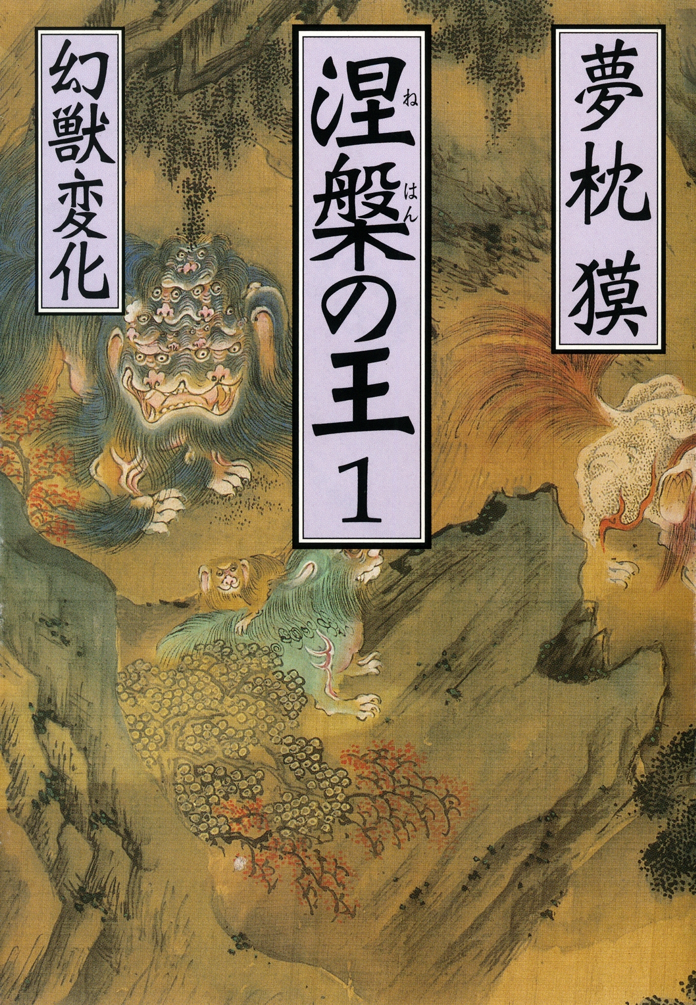 涅槃の王（１）幻獣変化