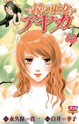 鏡の巫女　アヤカ　1