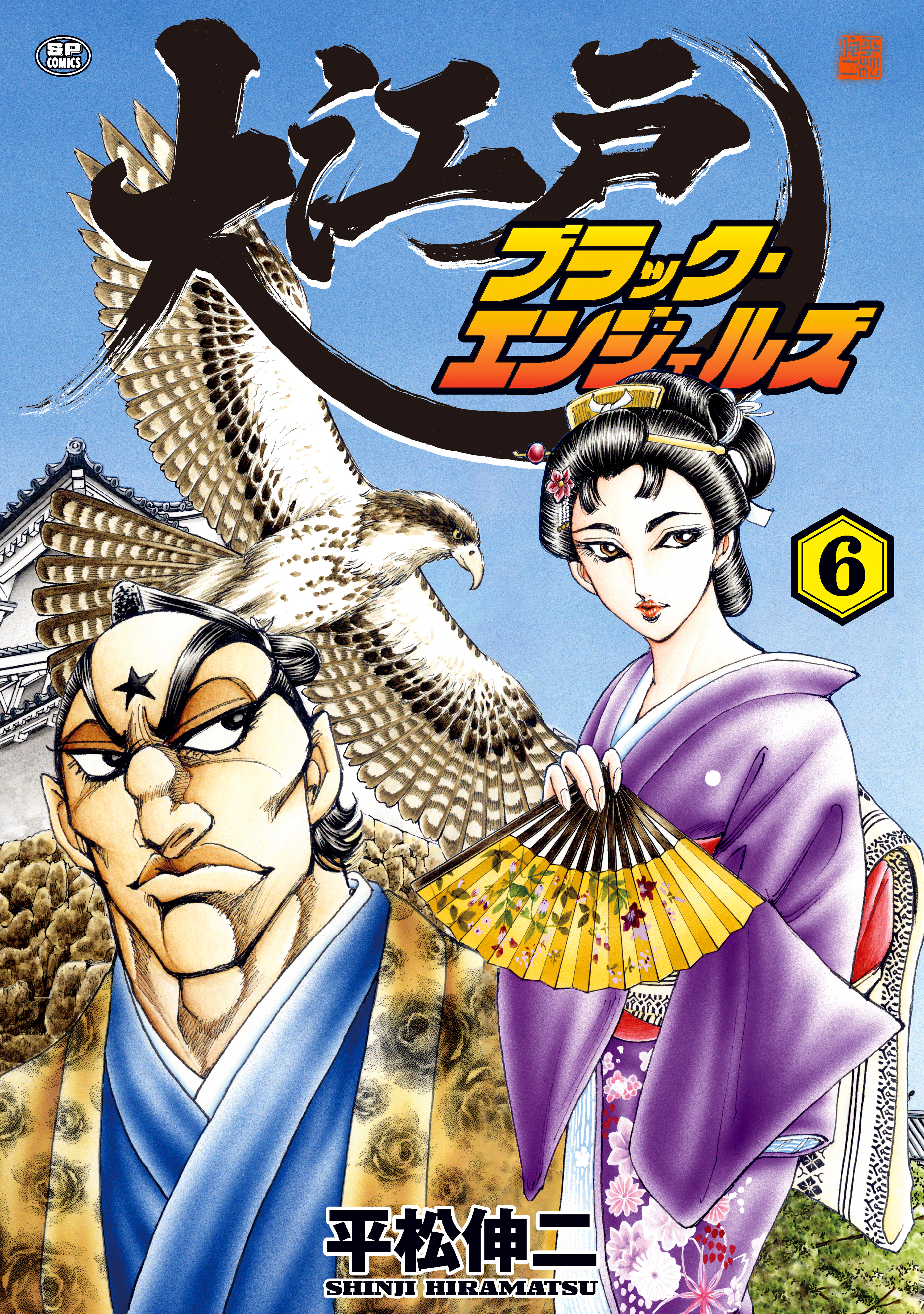 大江戸ブラック・エンジェルズ（６）