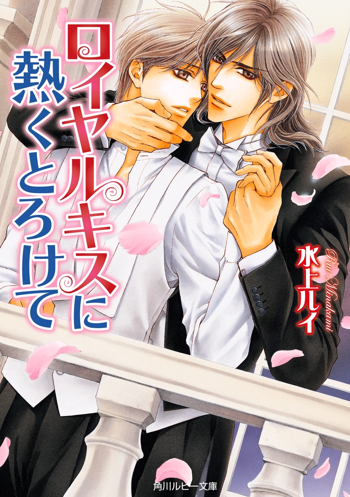 ロイヤルキスに熱くとろけて