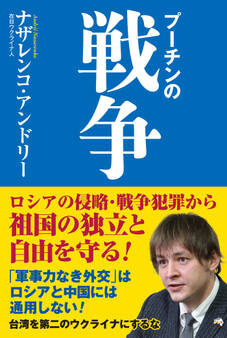 プーチンの戦争