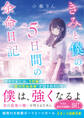 きみと僕の5日間の余命日記