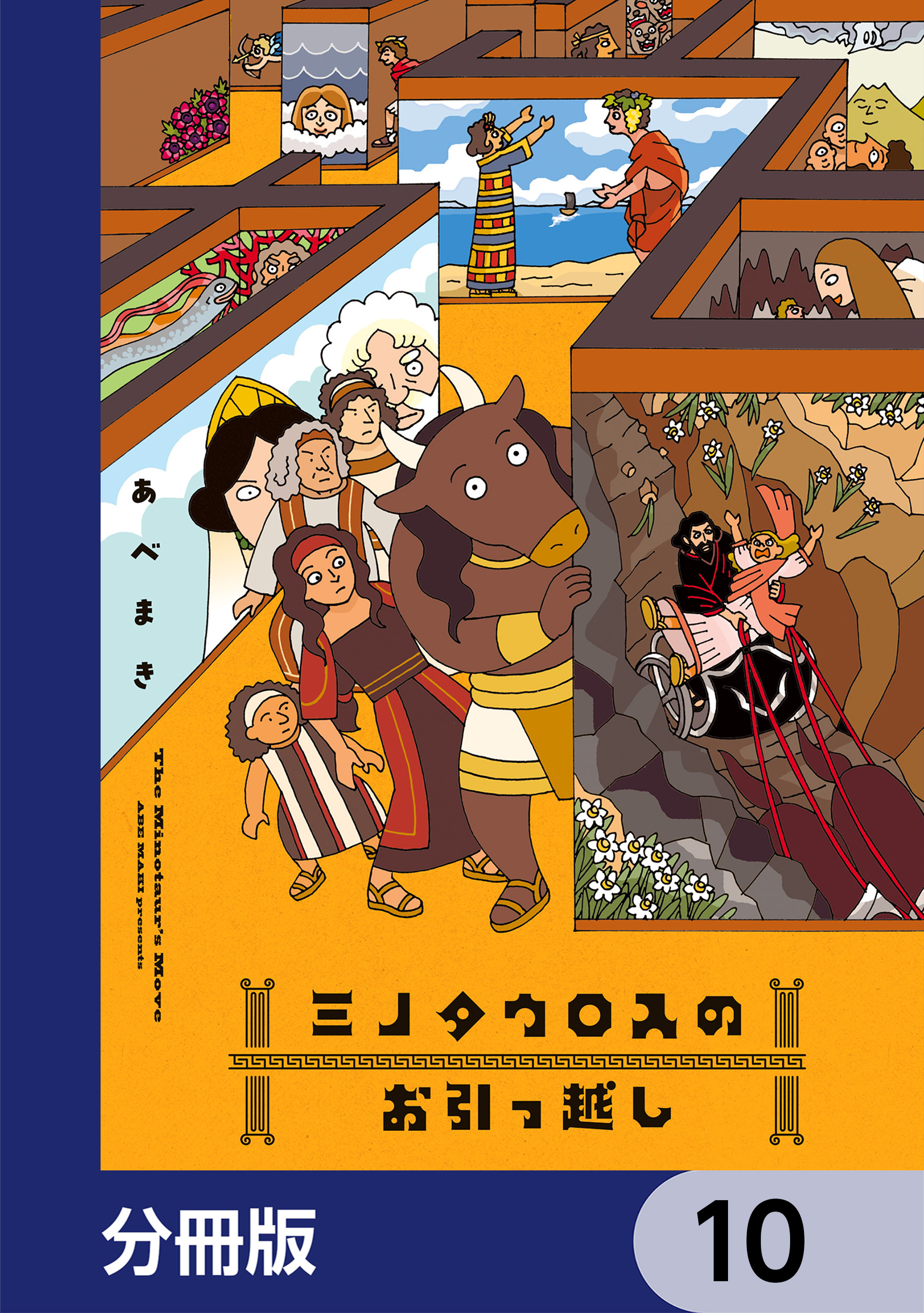ミノタウロスのお引っ越し【分冊版】