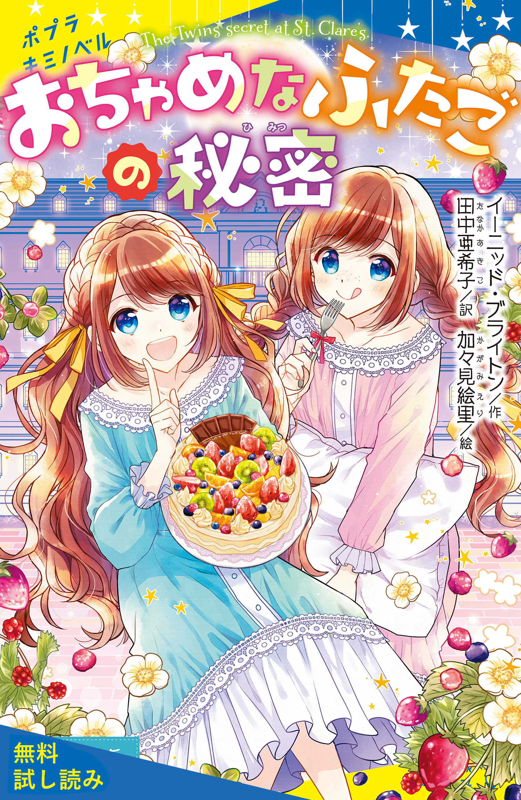 おちゃめなふたごの秘密【試し読み】