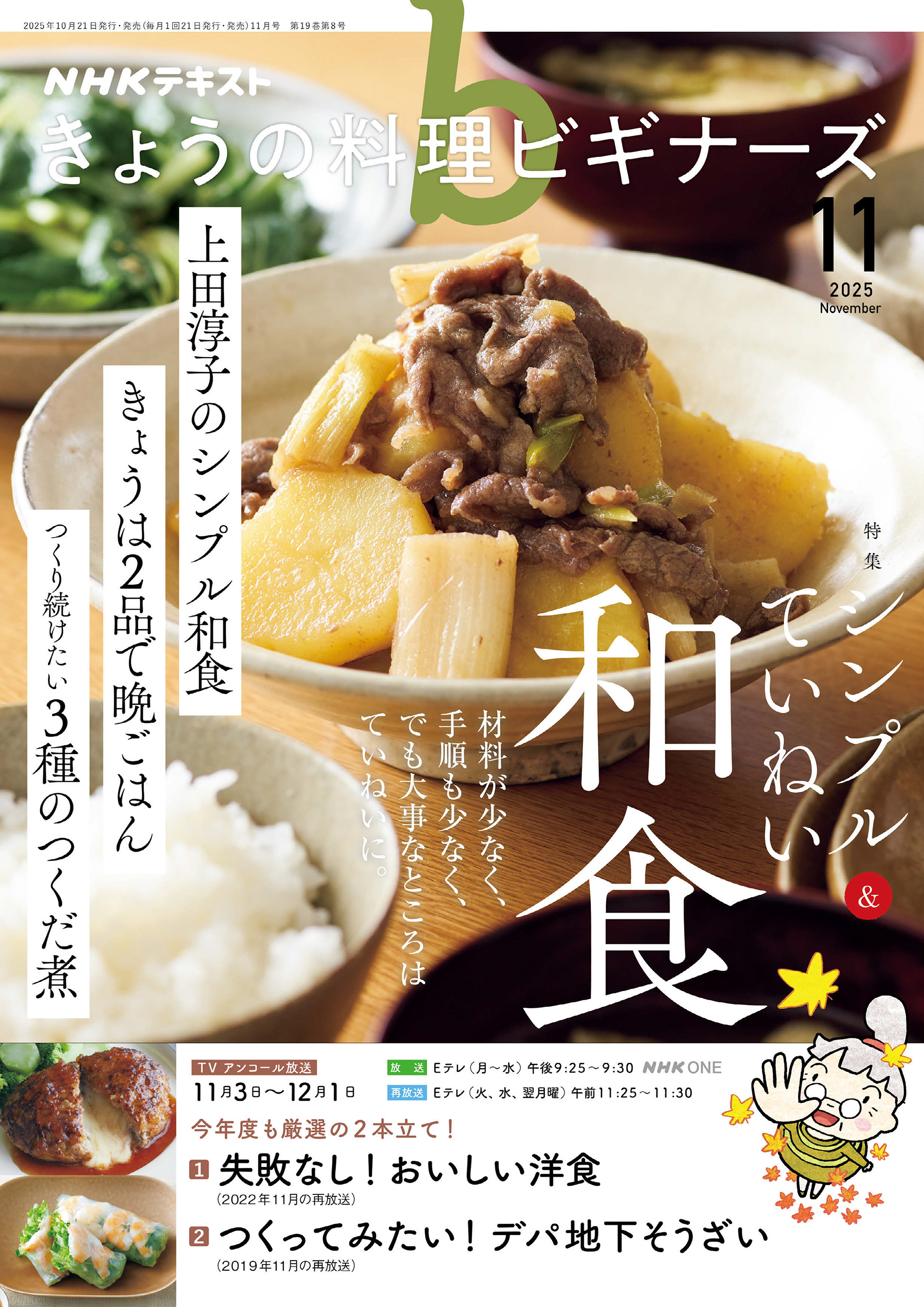 ＮＨＫ きょうの料理ビギナーズ 2025年11月号
