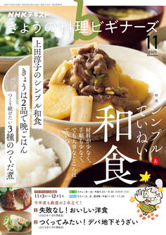 NHK きょうの料理 ビギナーズ