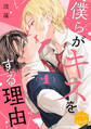 【期間限定 無料お試し版 閲覧期限2026年8月23日】僕らがキスをする理由 分冊版(1)