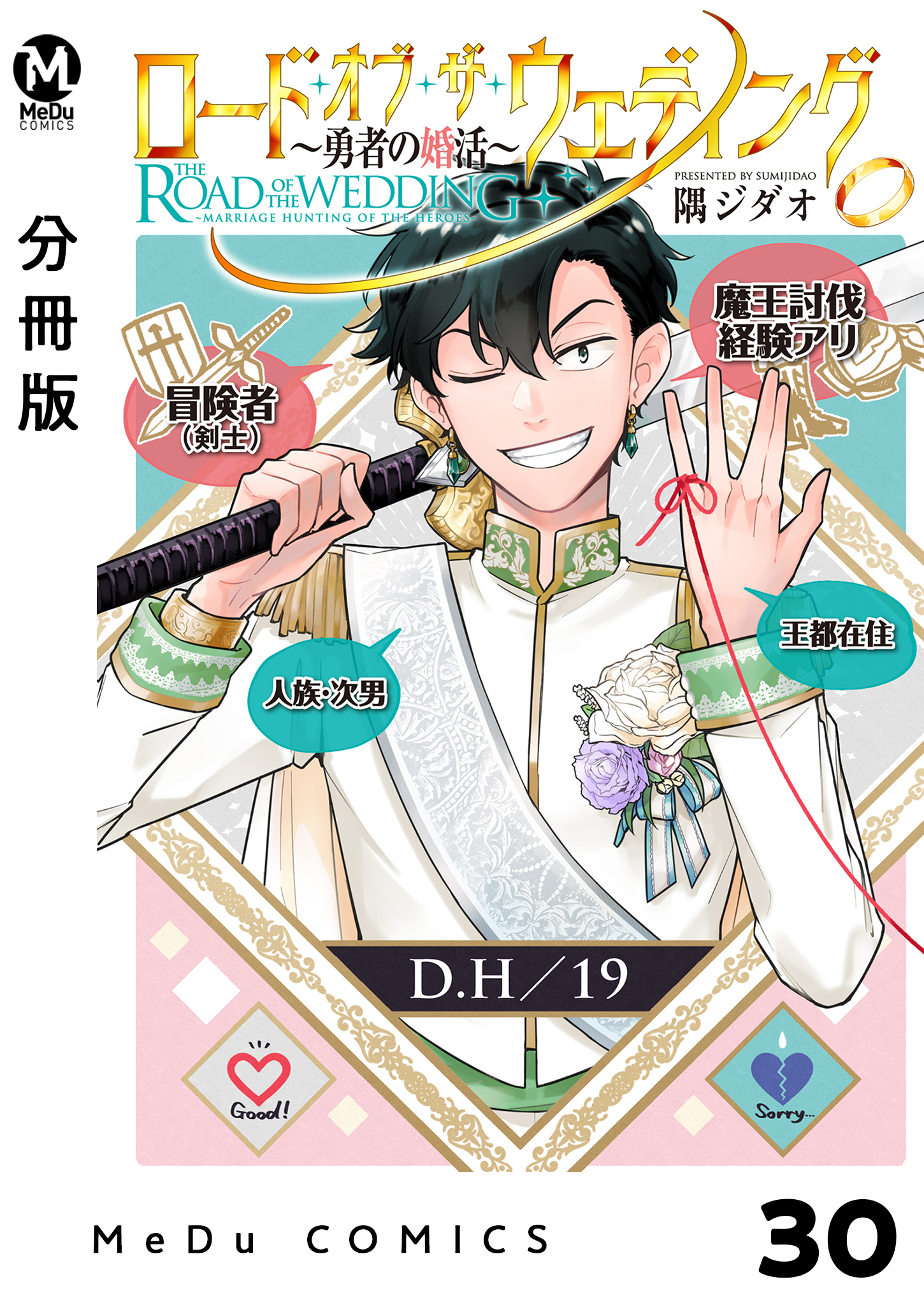 【分冊版】ロード・オブ・ザ・ウェディング～勇者の婚活～ 30