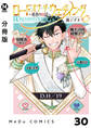【分冊版】ロード・オブ・ザ・ウェディング~勇者の婚活~ 30