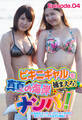 ビキニギャルを捕まえろ!真夏の海岸ナンパ!ぬるぬるマッサージでスイッチON!匠テクにハマる女子が続出!! Episode.04