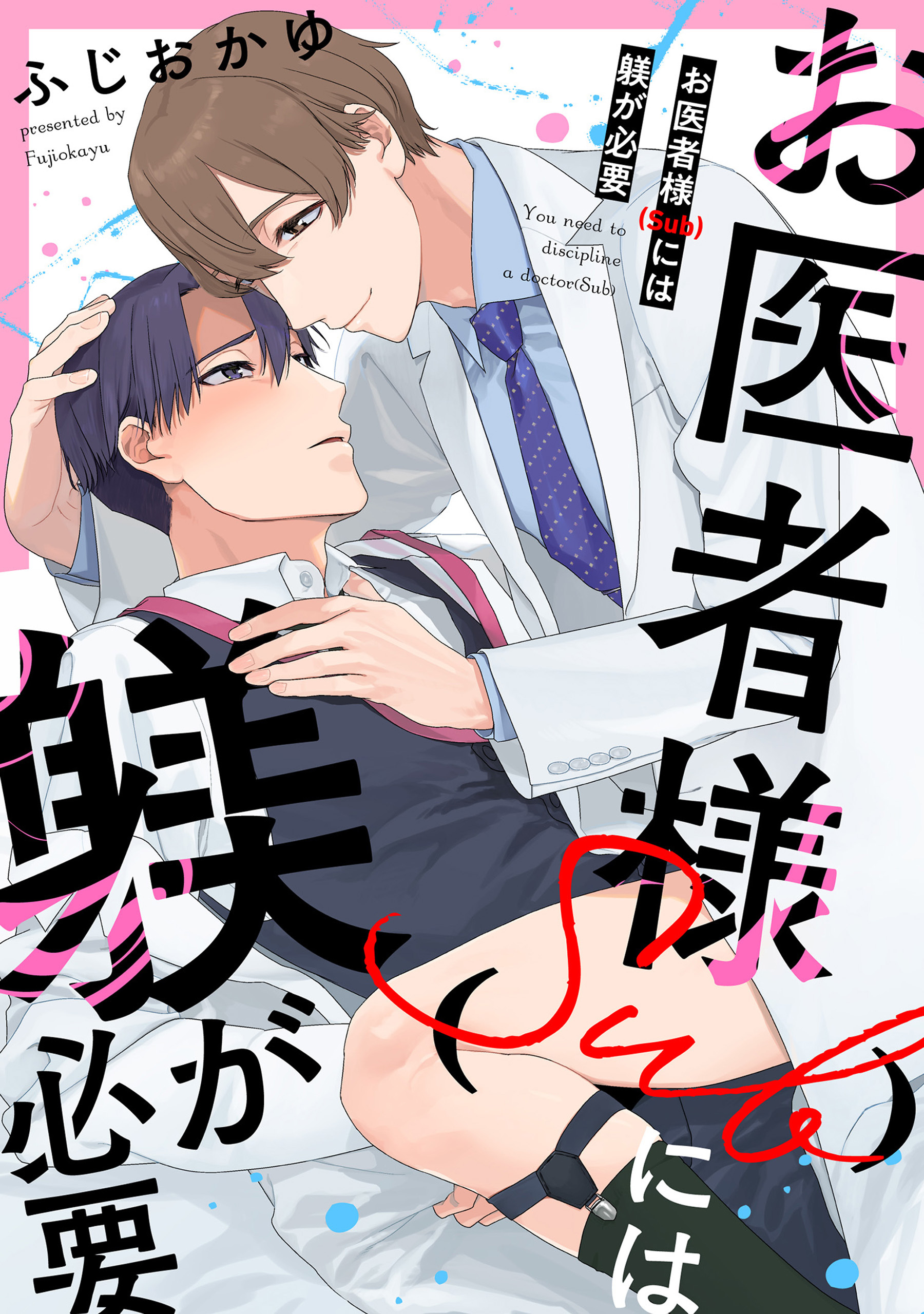 【単話】お医者様（Sub）には躾が必要