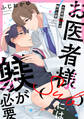 お医者様(Sub)には躾が必要【単話】
