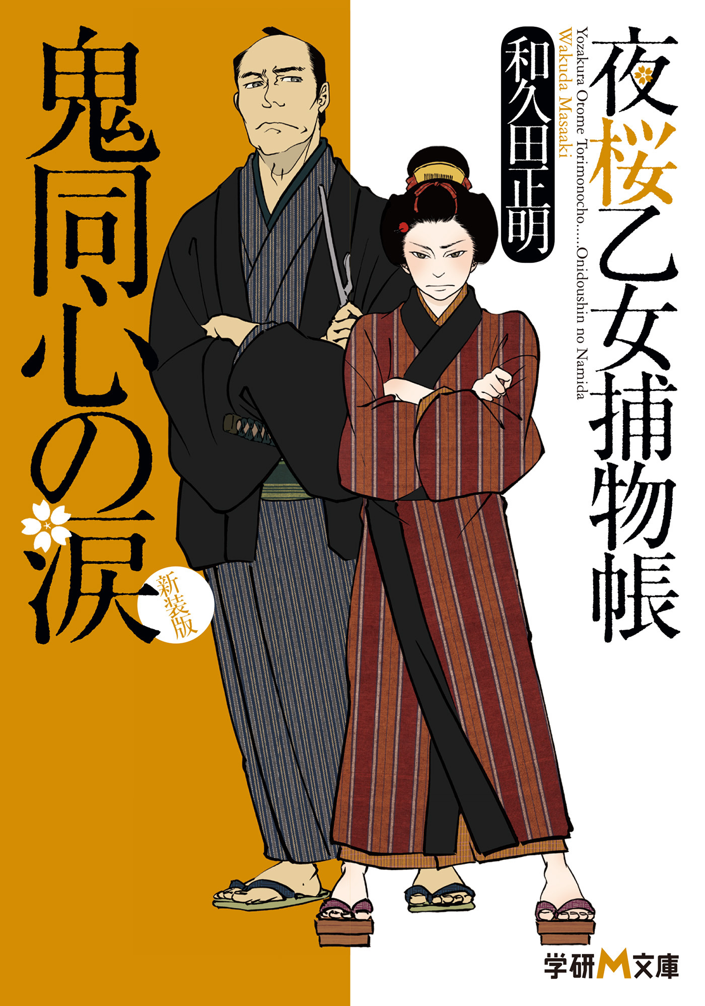 新装版　夜桜乙女捕物帳　鬼同心の涙