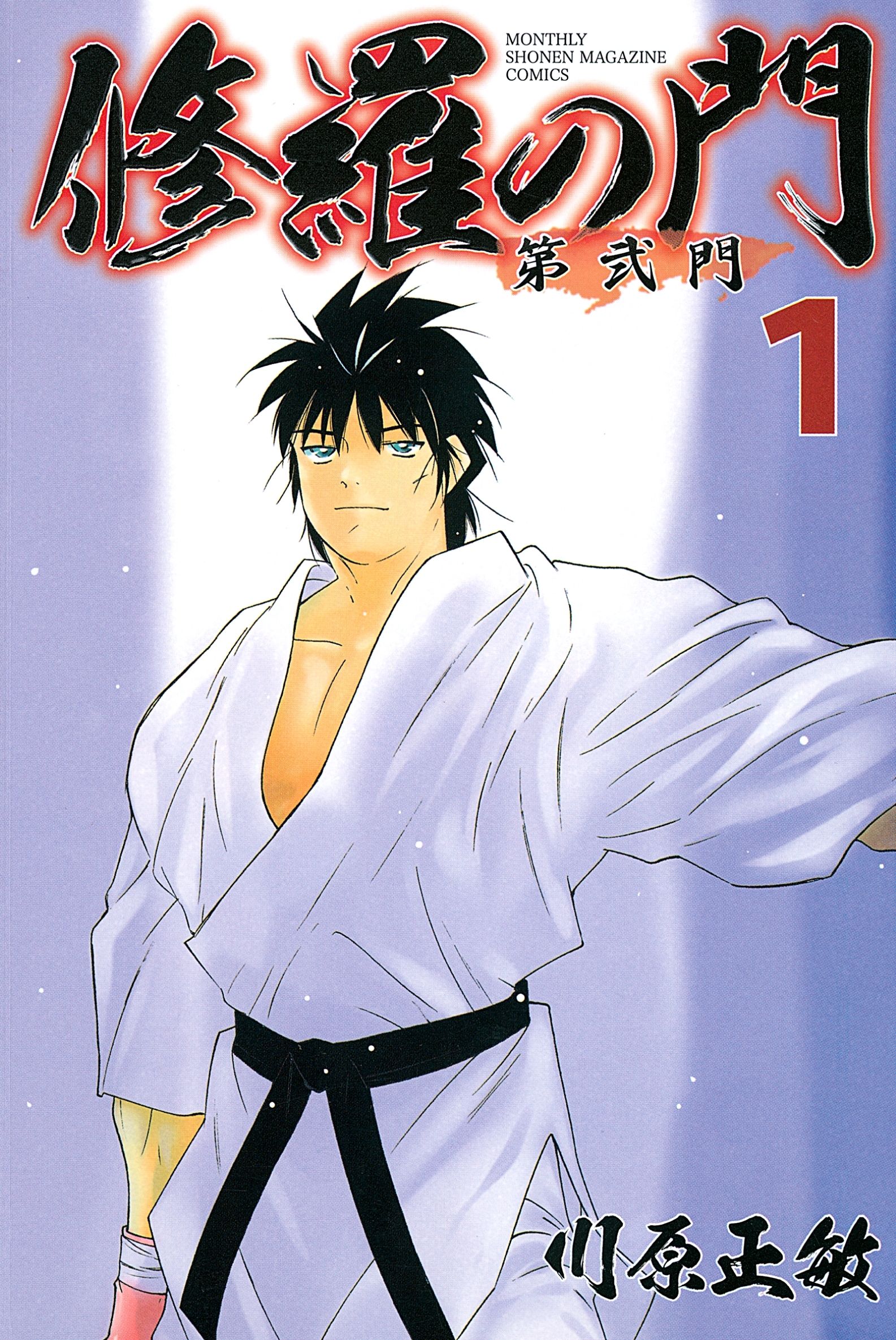 【期間限定　無料お試し版　閲覧期限2026年9月7日】修羅の門　第弐門（１）