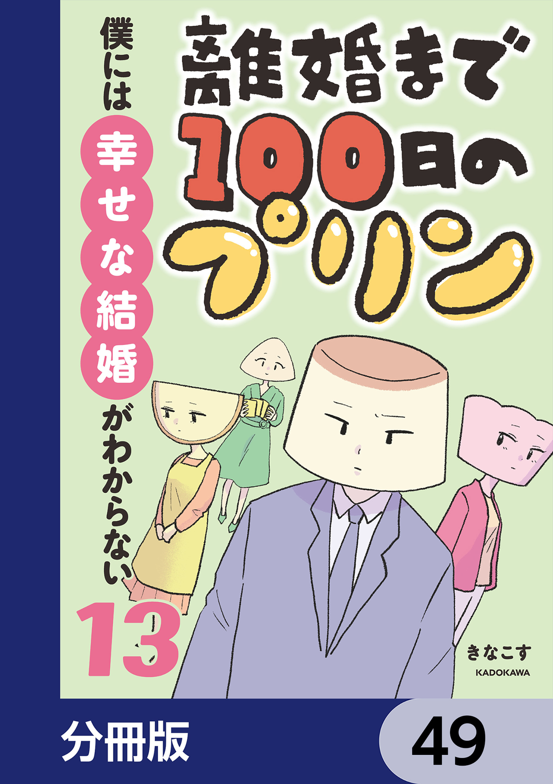 離婚まで100日のプリン【分冊版】　49