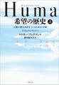 Humankind 希望の歴史 上 人類が善き未来をつくるための18章