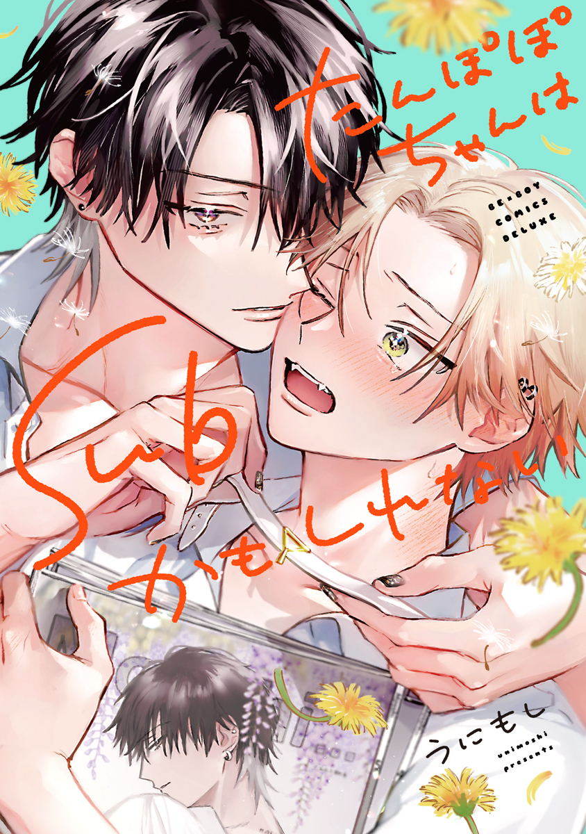 【期間限定　試し読み増量版　閲覧期限2026年8月19日】たんぽぽちゃんはSubかもしれない【電子限定かきおろし付】