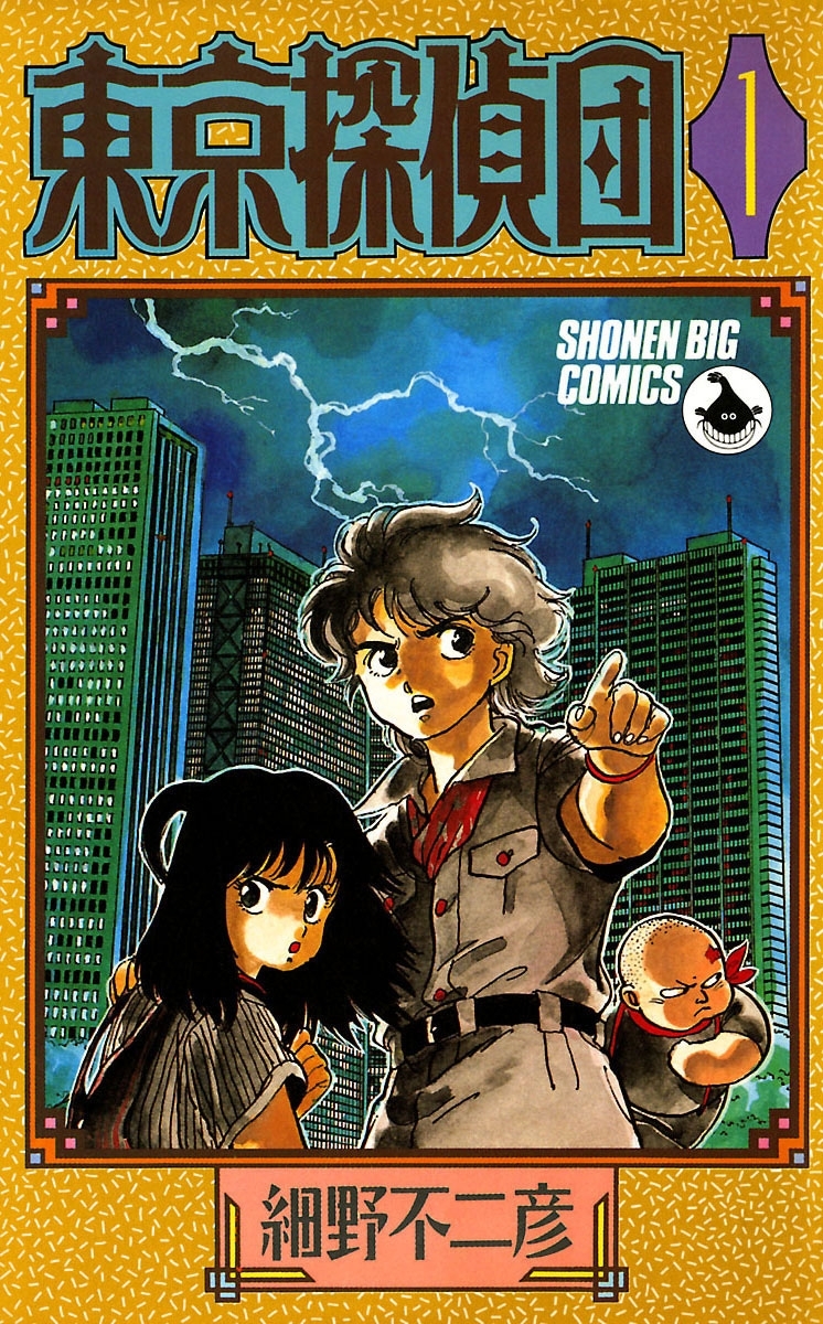 【期間限定　無料お試し版　閲覧期限2026年3月26日】東京探偵団　1