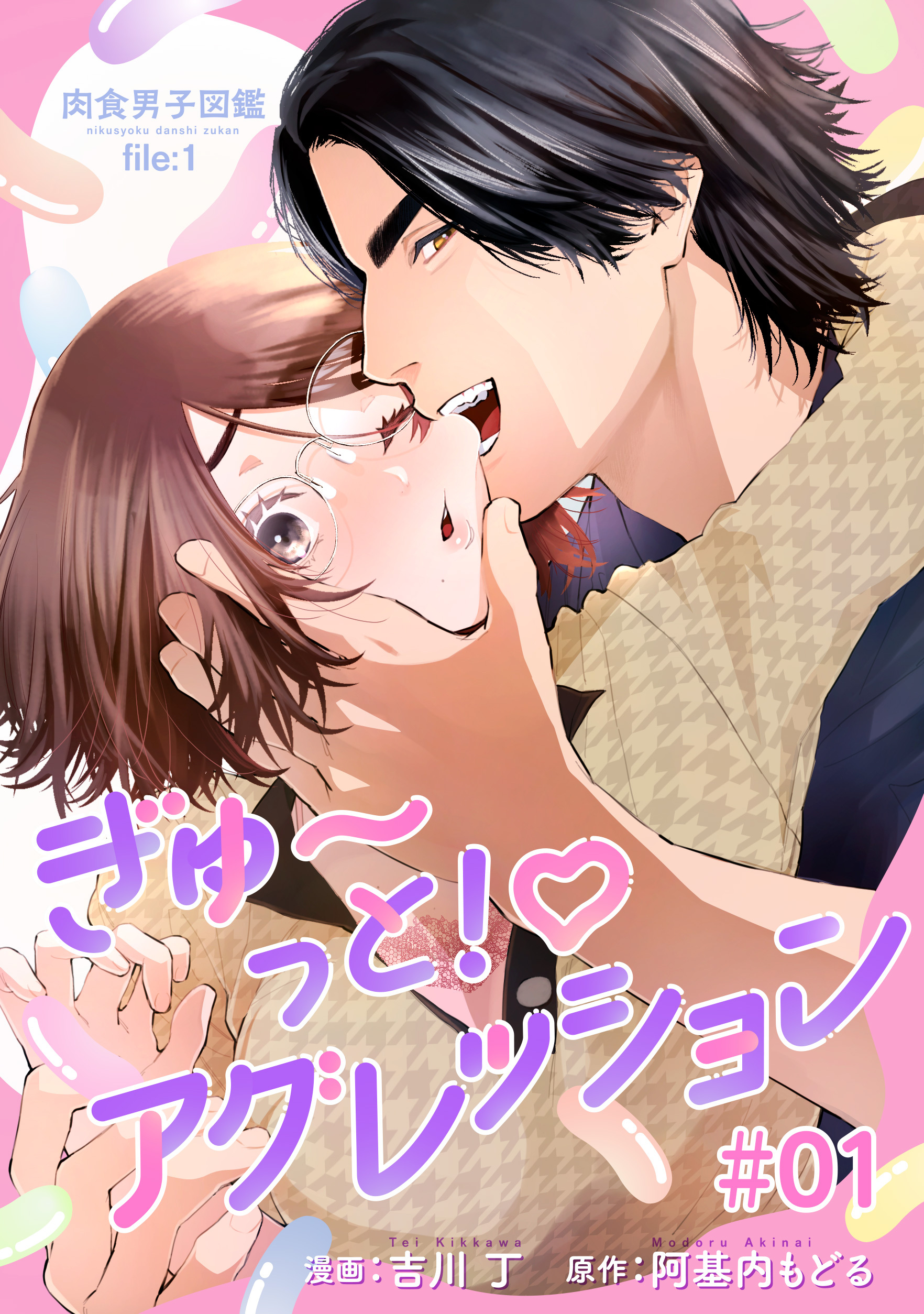 肉食男子図鑑 file.1 ぎゅ〜っと！アグレッション 【短編】#01