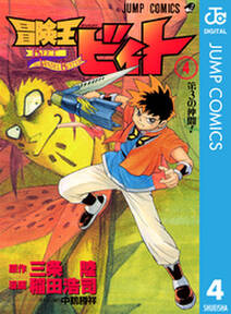 冒険王ビィト 4巻 三条陸 稲田浩司 人気マンガを毎日無料で配信中 無料 試し読みならamebaマンガ 旧 読書のお時間です 冒険王ビィト 4巻 三条陸 稲田浩司 人気マンガを毎日無料で配信中 無料 試し読みならamebaマンガ 旧 読書のお時間です