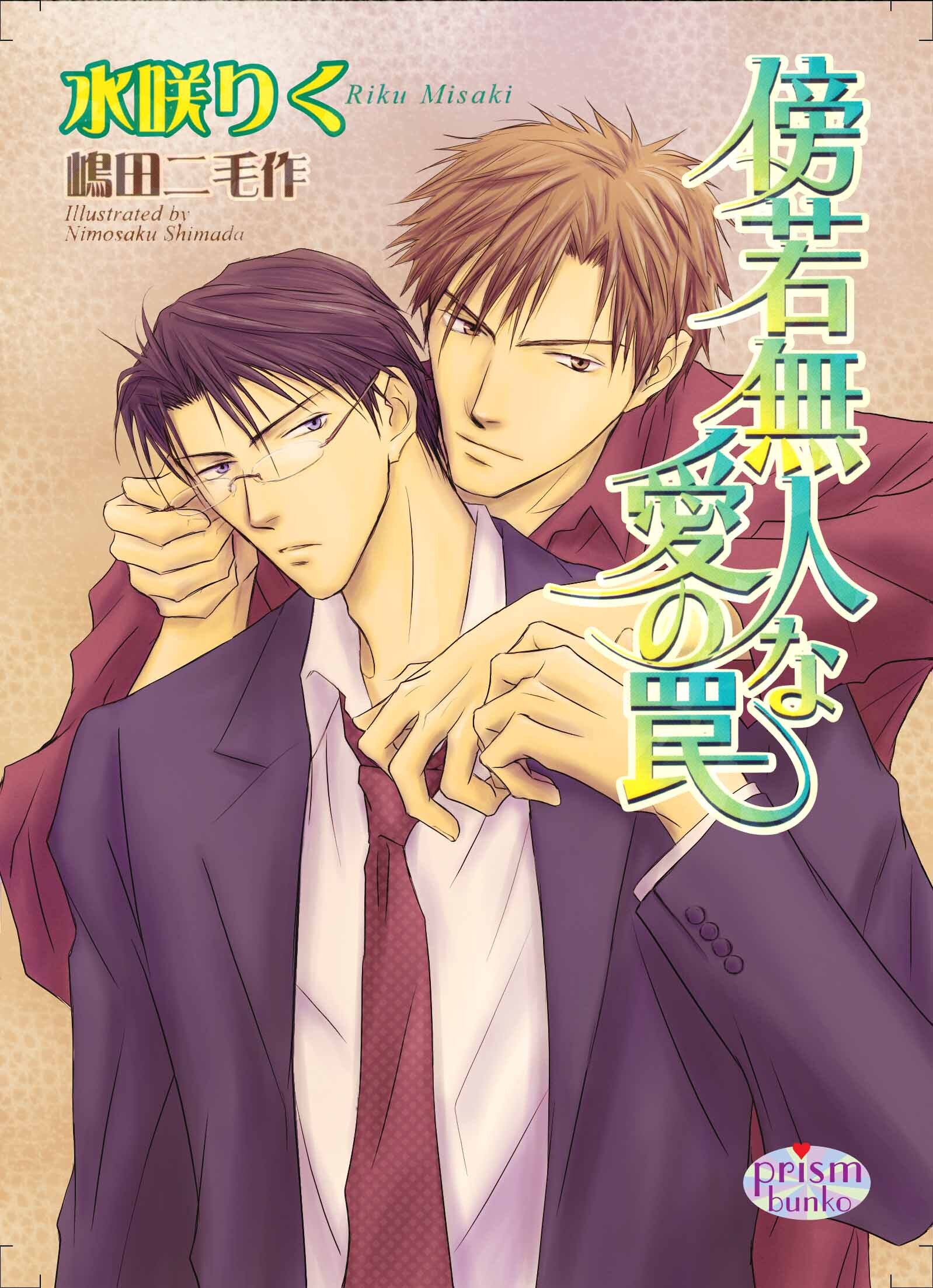 傍若無人な愛の罠