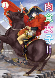 肉食女子！　1巻