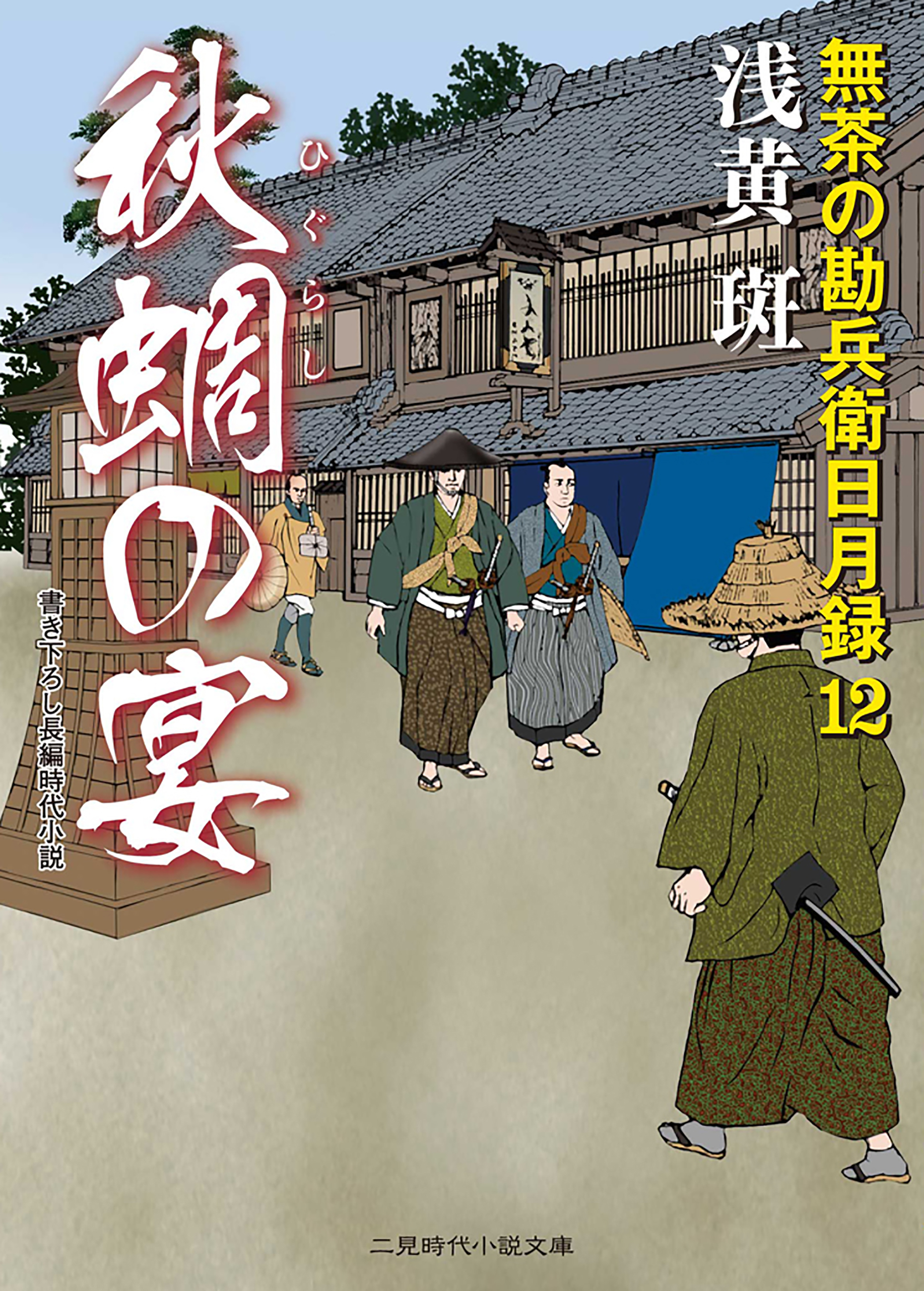 秋蜩の宴　無茶の勘兵衛日月録１２