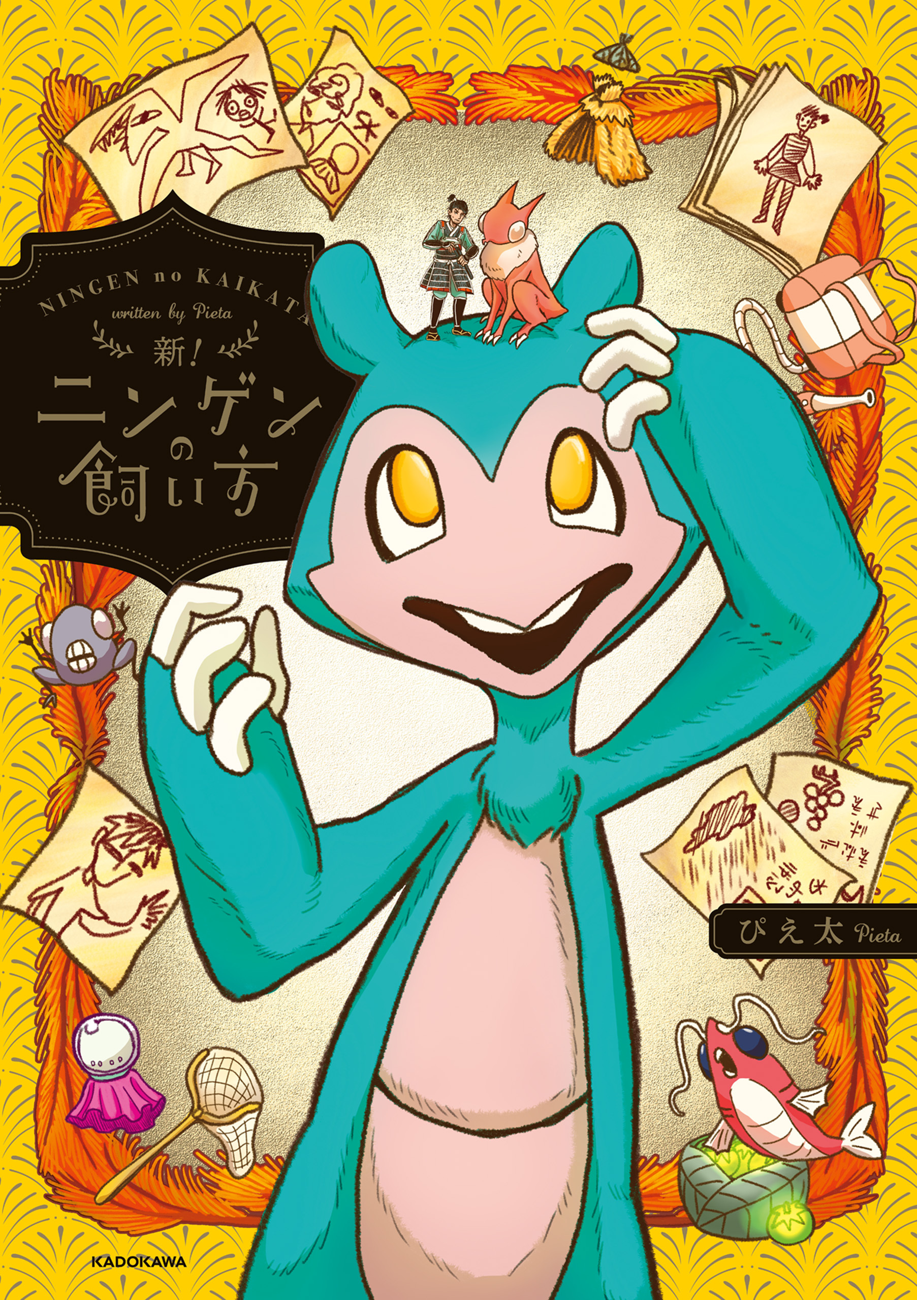 新！ニンゲンの飼い方