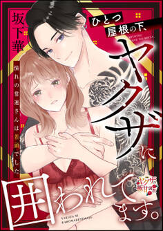 ひとつ屋根の下、ヤクザに囲われてます。 憧れの常連さんは若頭でした(単話版)