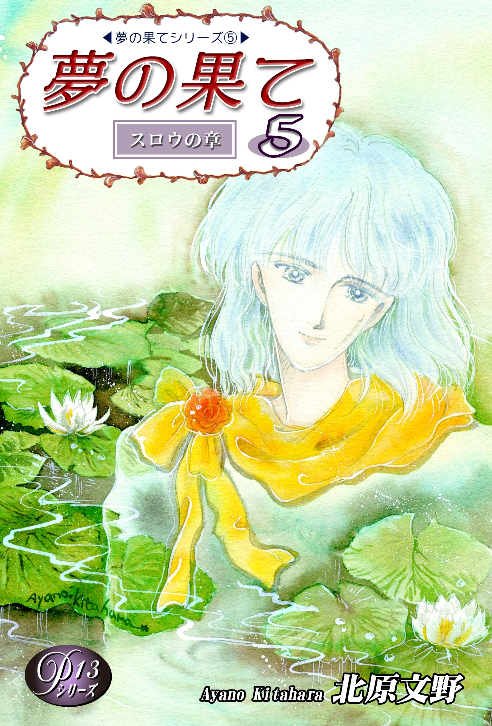 《Ｐシリーズ13》 夢の果て（5）